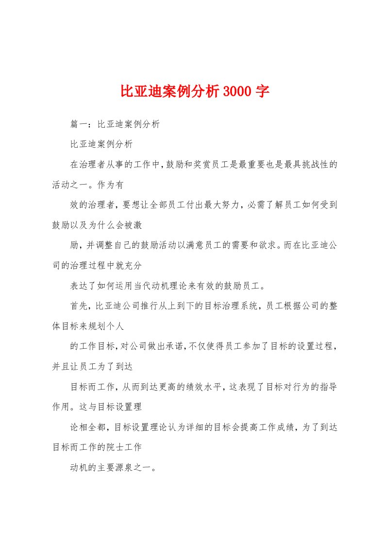 比亚迪案例分析3000字