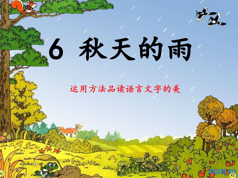 最新小学语文人教版部编版二年级上册《运用各种方法品读语言文字的美》名师精品课件