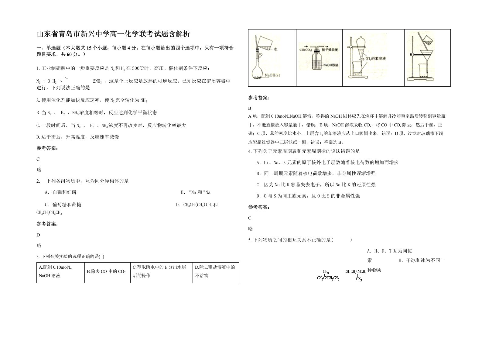 山东省青岛市新兴中学高一化学联考试题含解析