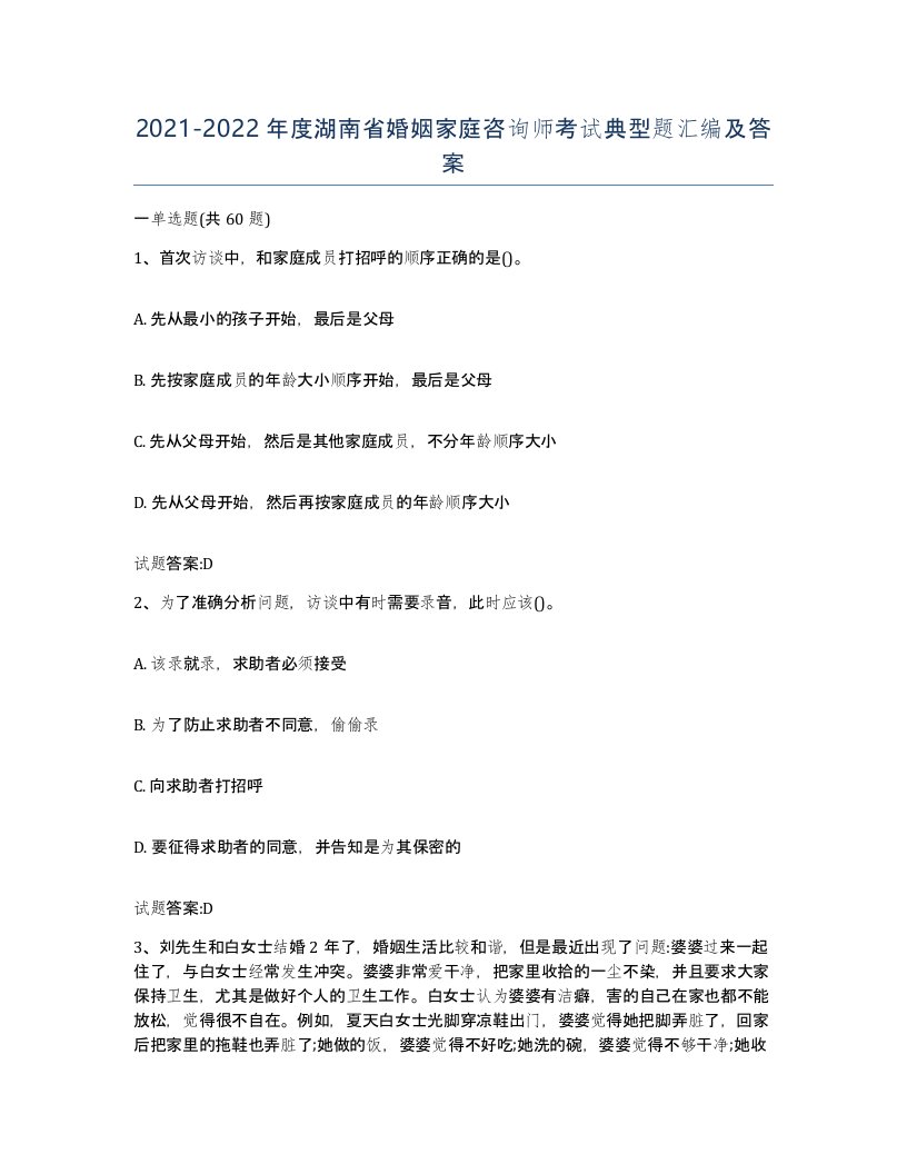 2021-2022年度湖南省婚姻家庭咨询师考试典型题汇编及答案