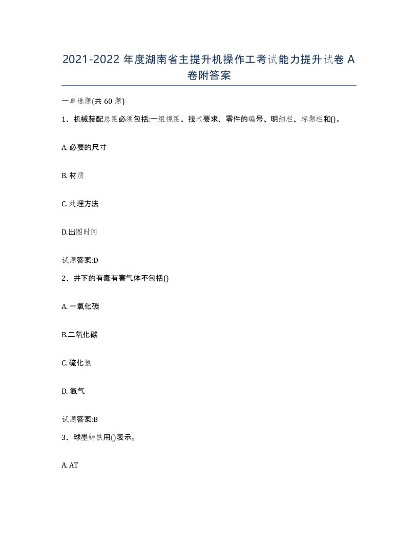 20212022年度湖南省主提升机操作工考试能力提升试卷A卷附答案