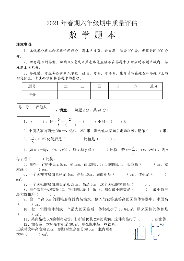 河南省南阳市淅川县数学六年级2020-2021学年下学期期中质量评估试题人教版-含答案