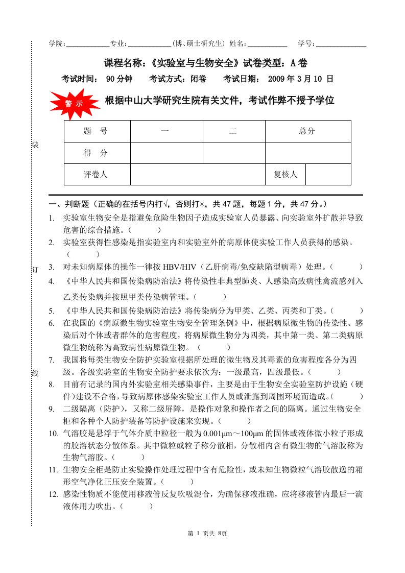 课程名称实验室与生物安全试卷类型A卷