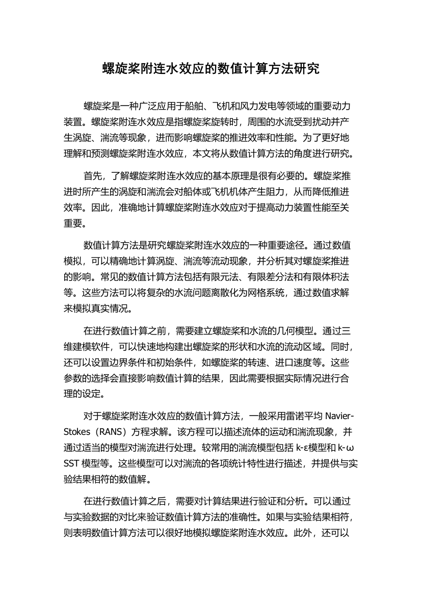 螺旋桨附连水效应的数值计算方法研究