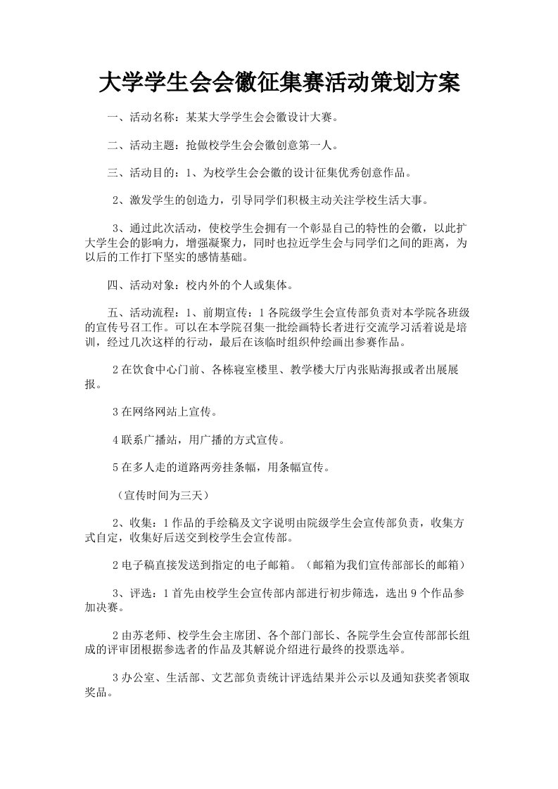 大学学生会会徽征集赛活动策划方案