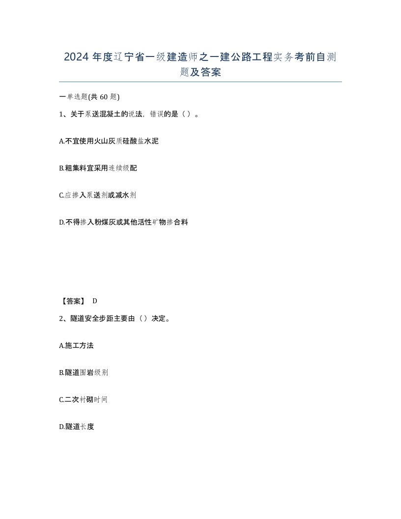 2024年度辽宁省一级建造师之一建公路工程实务考前自测题及答案