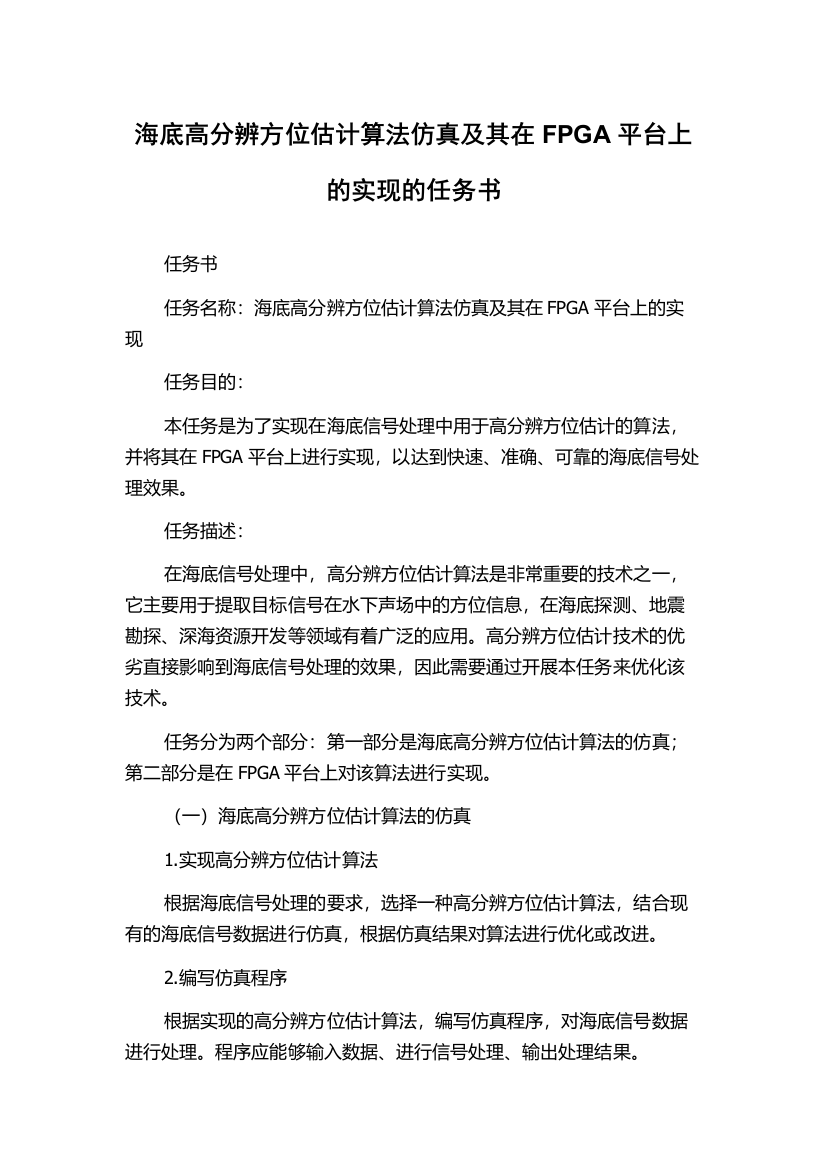 海底高分辨方位估计算法仿真及其在FPGA平台上的实现的任务书