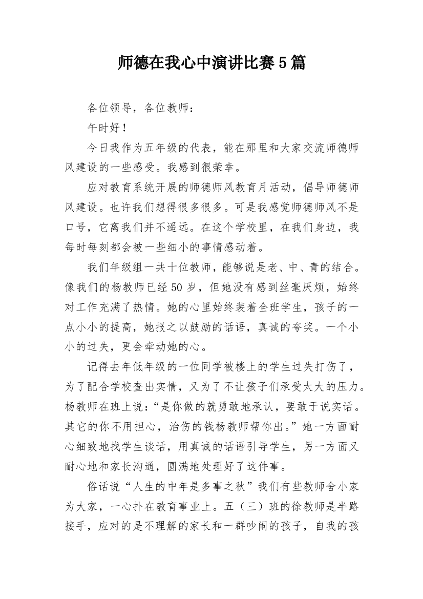 师德在我心中演讲比赛5篇