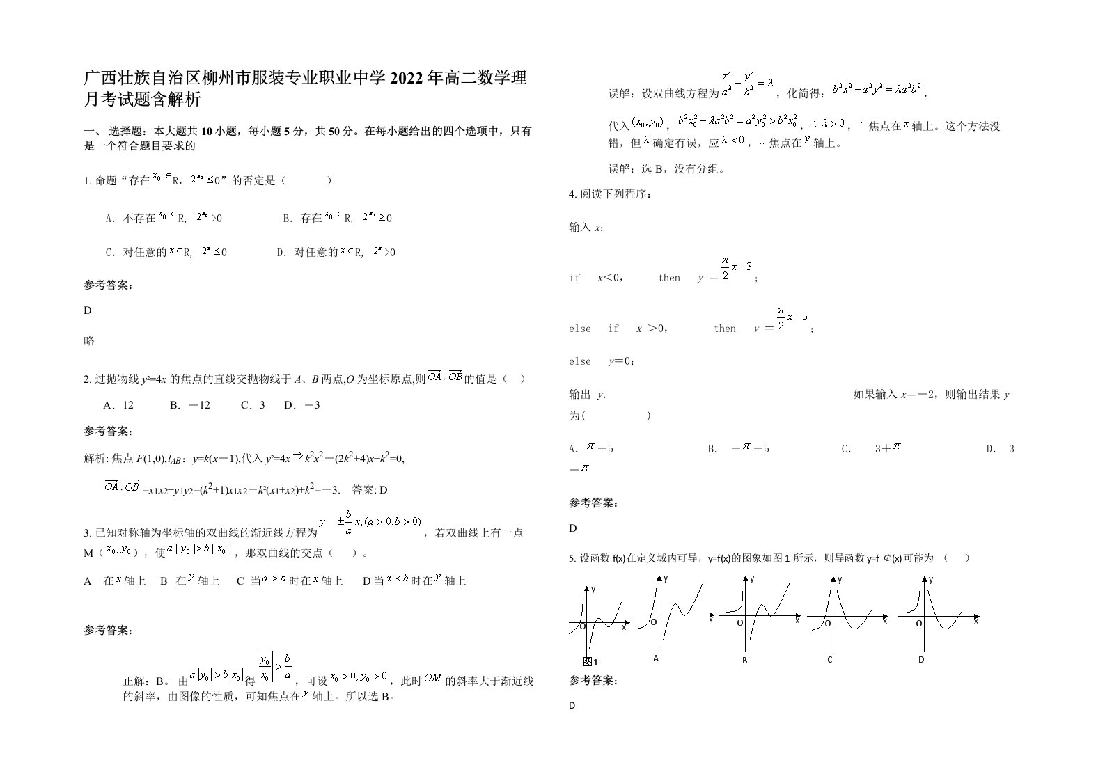 广西壮族自治区柳州市服装专业职业中学2022年高二数学理月考试题含解析