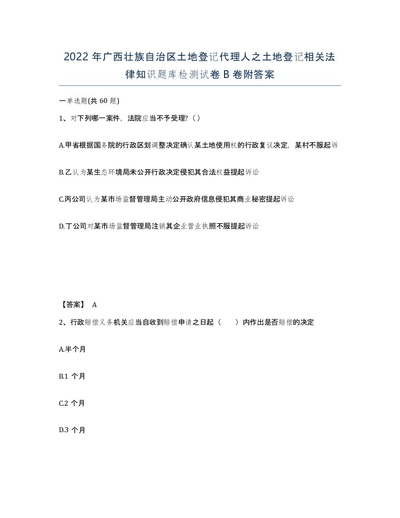 2022年广西壮族自治区土地登记代理人之土地登记相关法律知识题库检测试卷B卷附答案