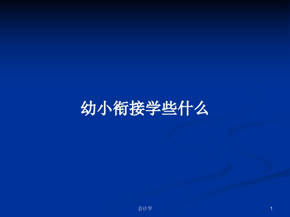 幼小衔接学些什么PPT学习教案