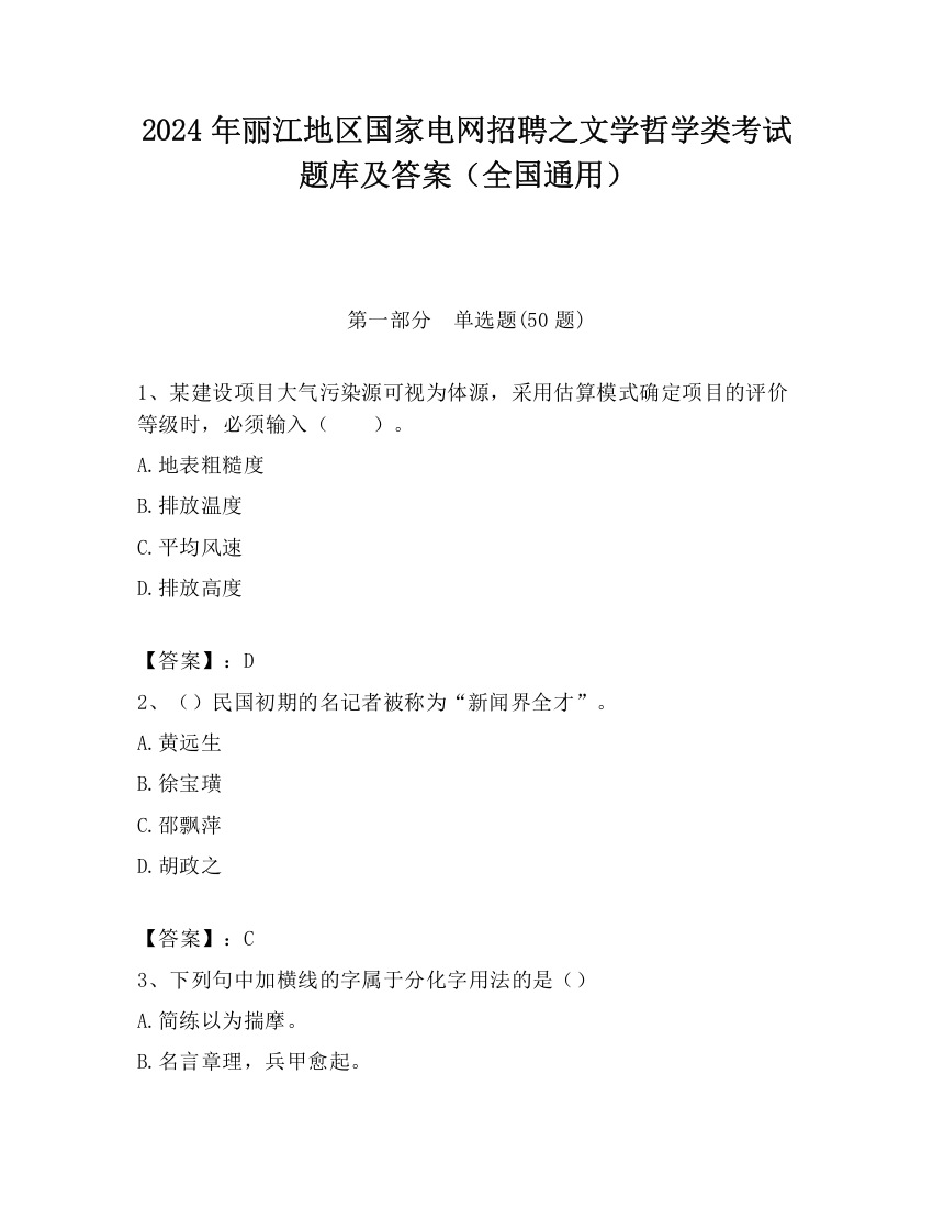 2024年丽江地区国家电网招聘之文学哲学类考试题库及答案（全国通用）