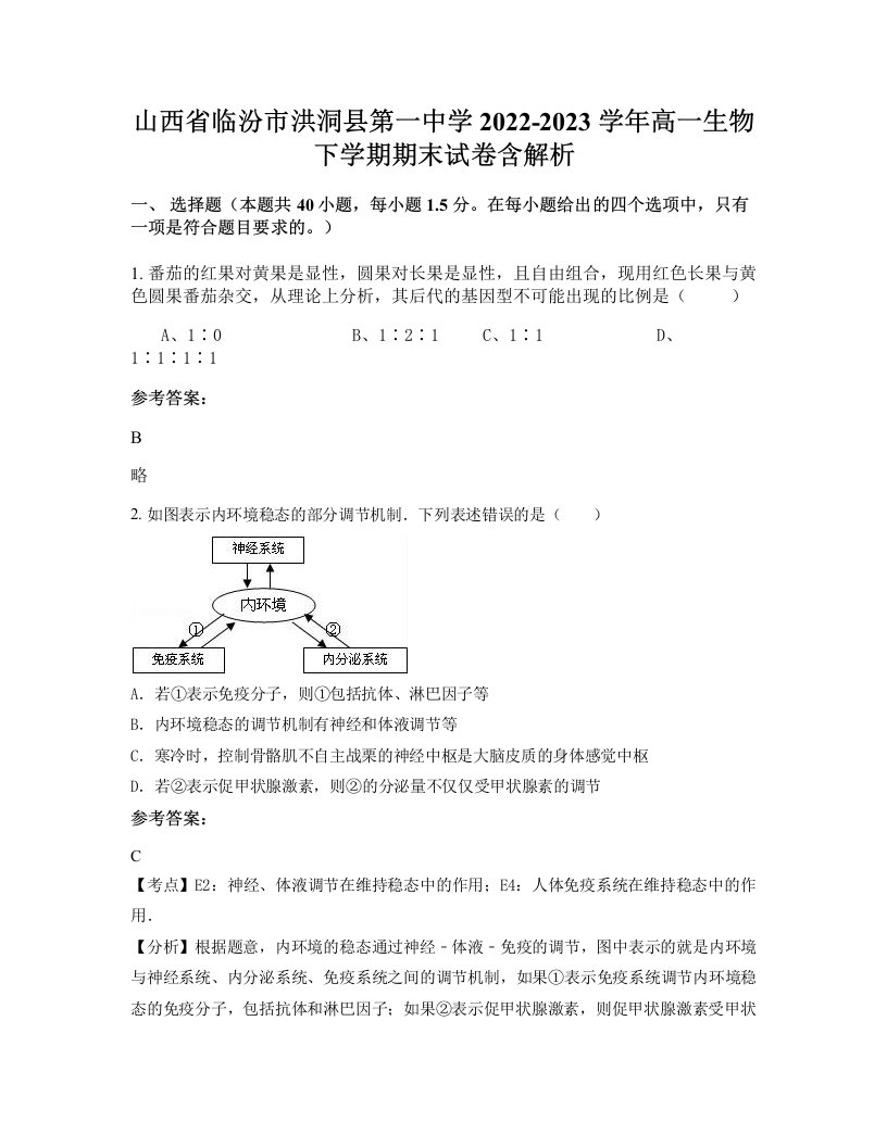 山西省临汾市洪洞县第一中学2022-2023学年高一生物下学期期末试卷含解析