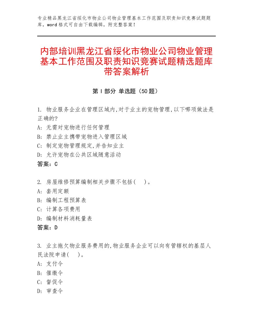 内部培训黑龙江省绥化市物业公司物业管理基本工作范围及职责知识竞赛试题精选题库带答案解析