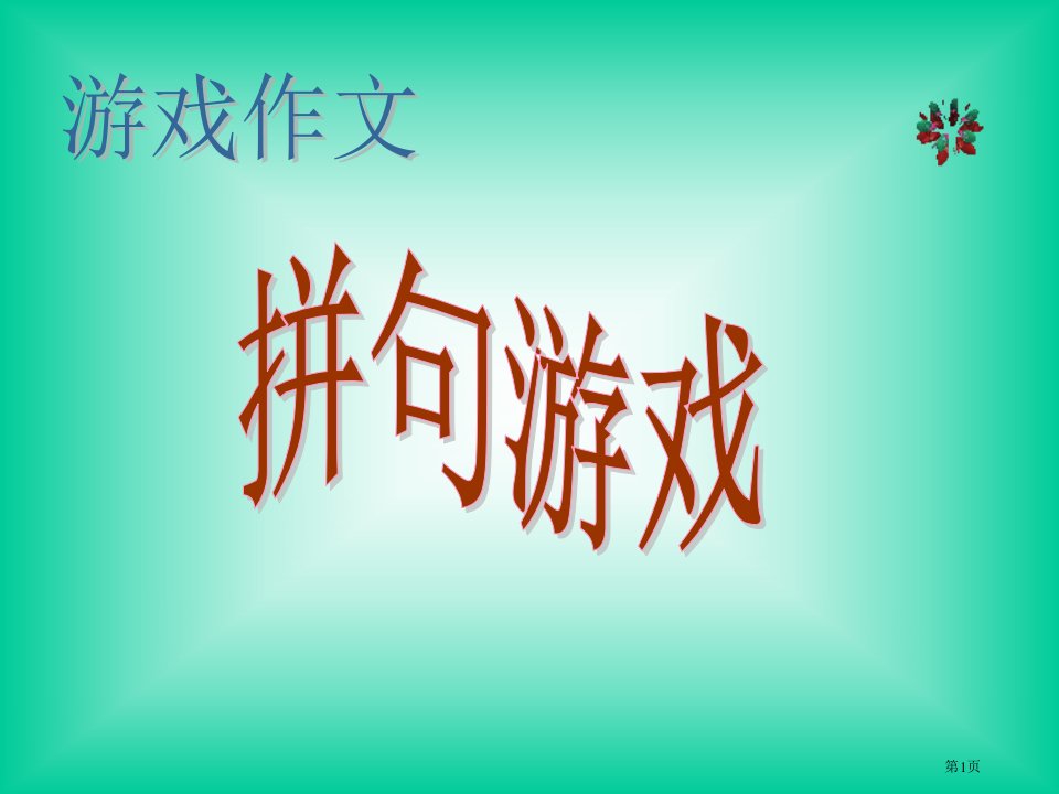 小学生游戏作文--拼句游戏PPT公开课获奖课件省优质课赛课获奖课件