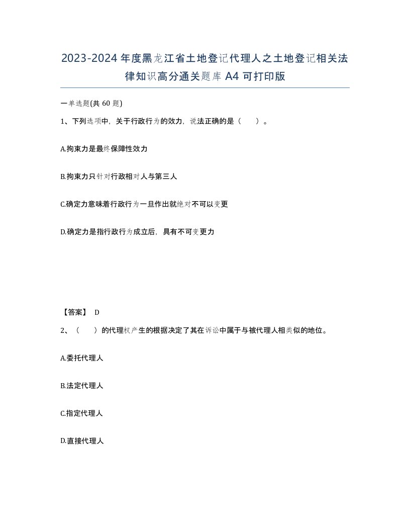 2023-2024年度黑龙江省土地登记代理人之土地登记相关法律知识高分通关题库A4可打印版