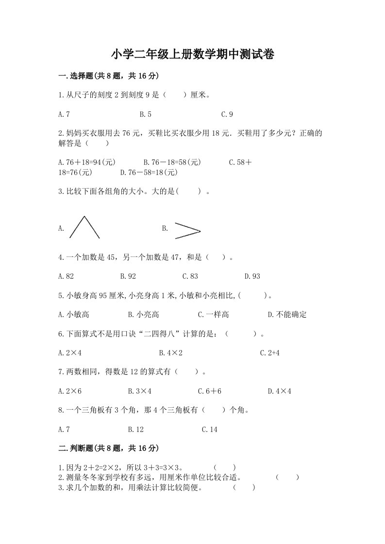 小学二年级上册数学期中测试卷及答案【基础+提升】