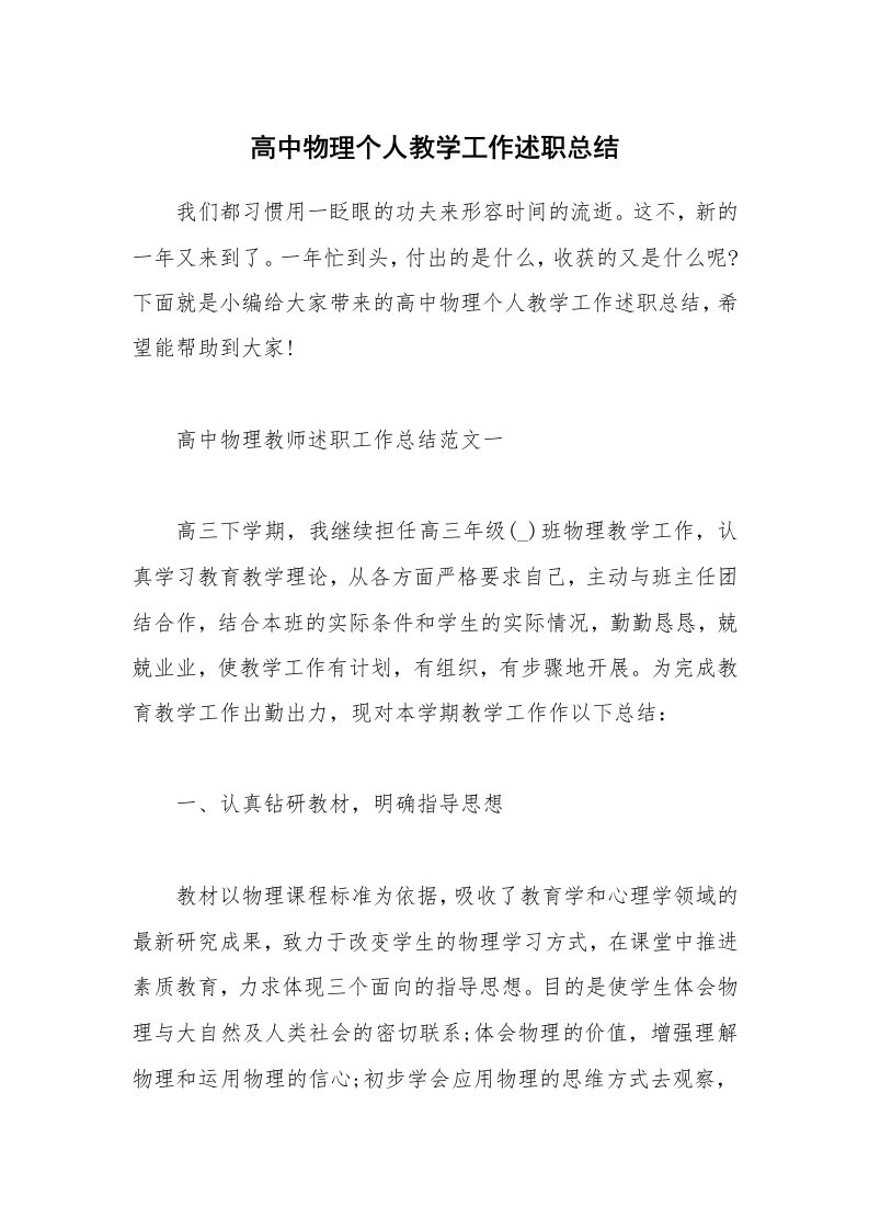 个人报告_高中物理个人教学工作述职总结