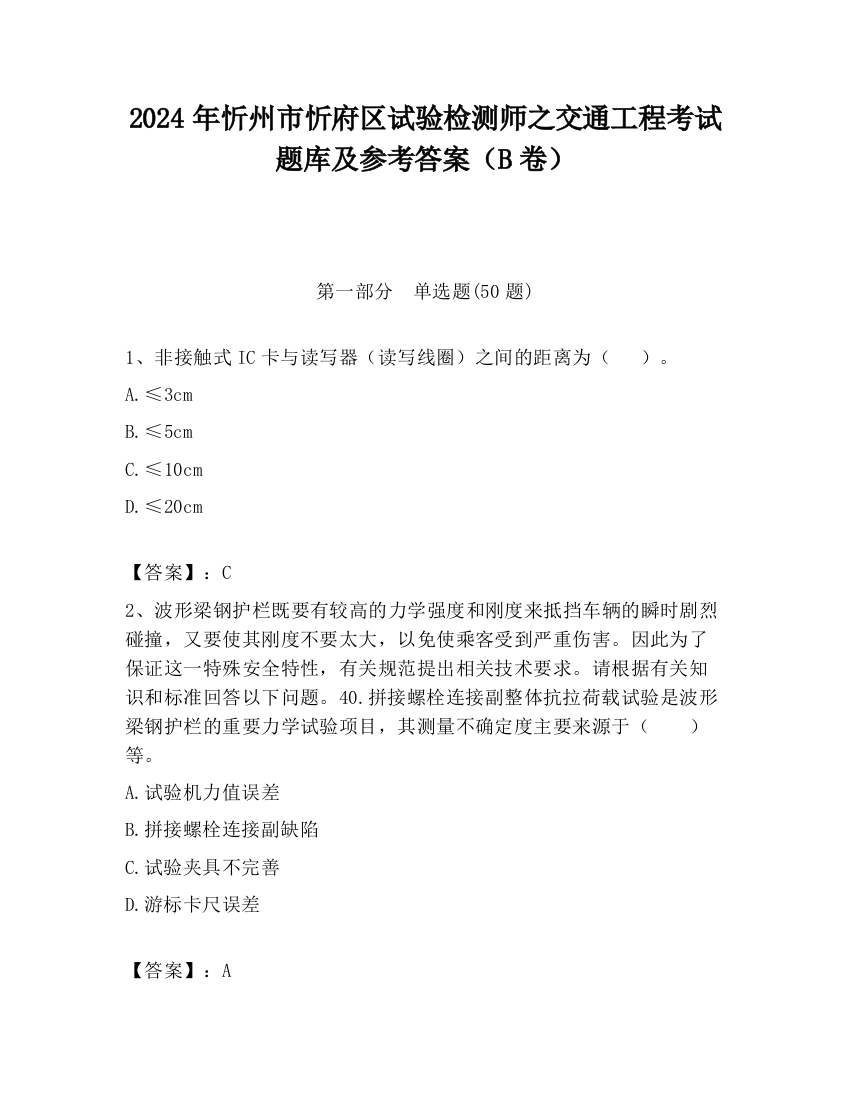 2024年忻州市忻府区试验检测师之交通工程考试题库及参考答案（B卷）