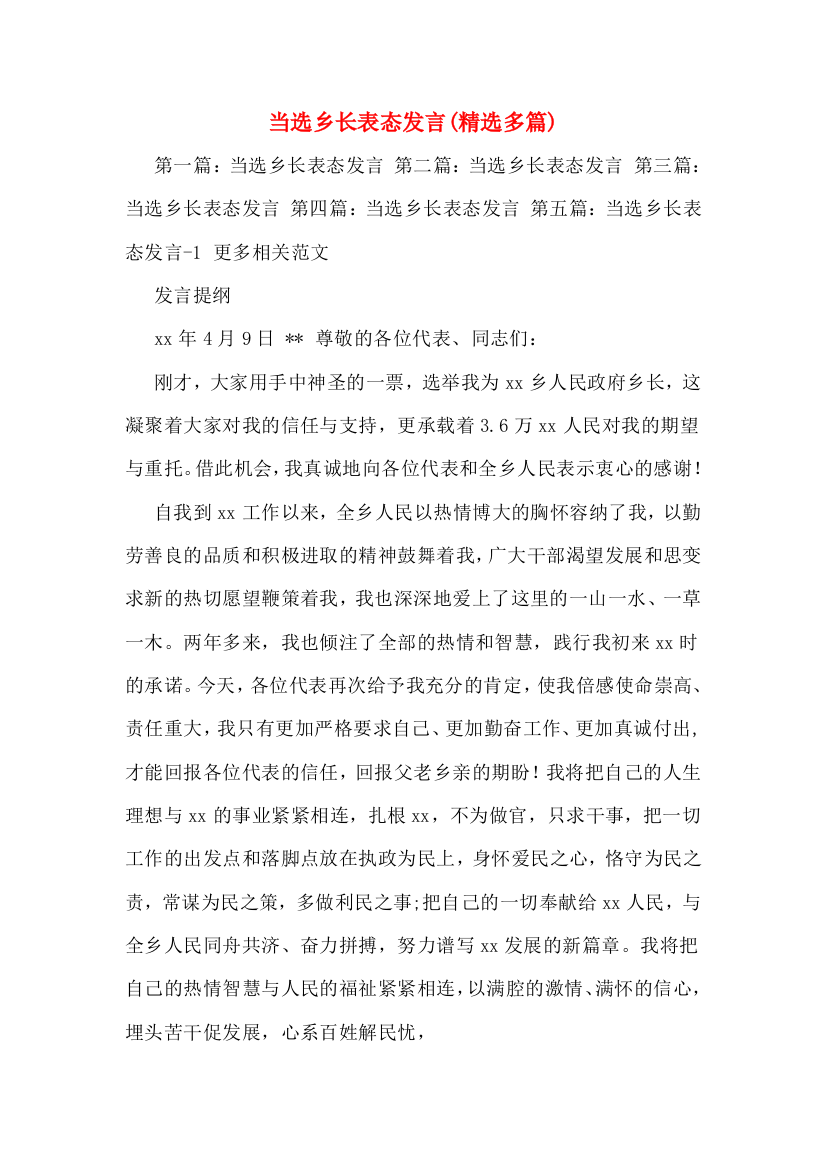 当选乡长表态发言(精选多篇)