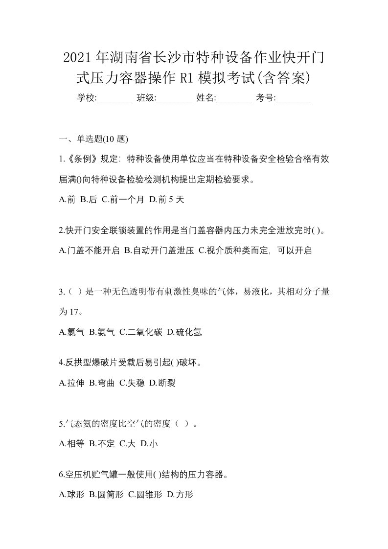 2021年湖南省长沙市特种设备作业快开门式压力容器操作R1模拟考试含答案