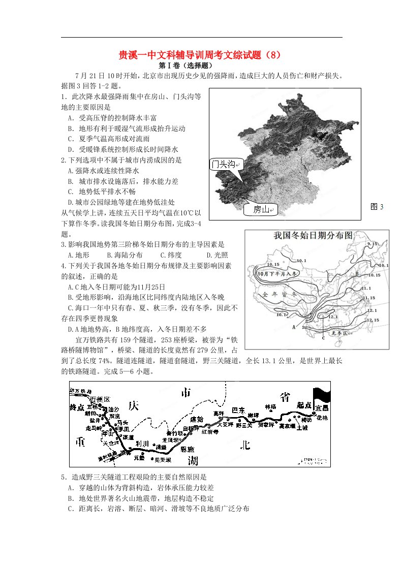 江西省贵溪一中高三文综文科辅导训周考试题（8）