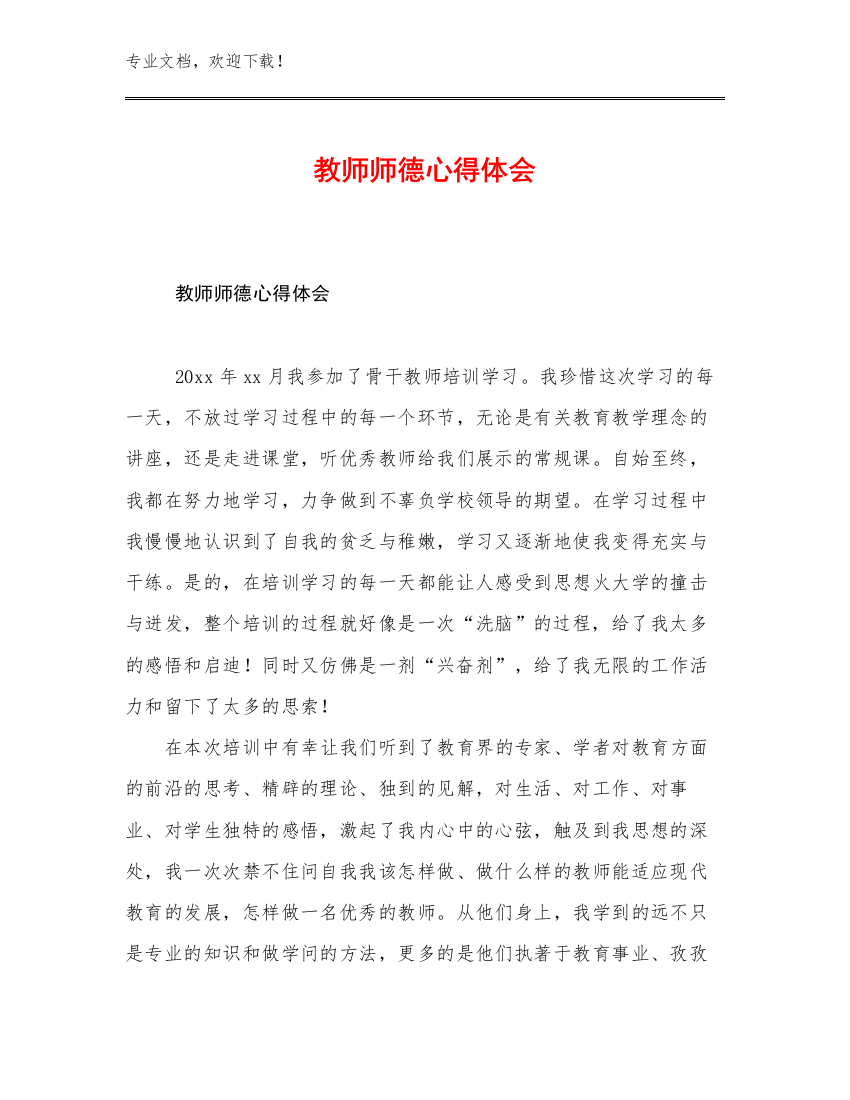 教师师德心得体会例文9篇文档汇编