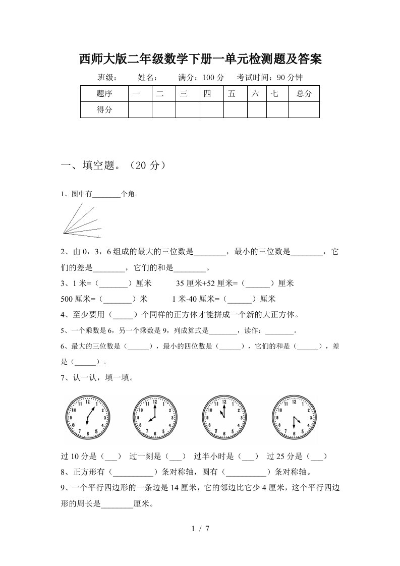 西师大版二年级数学下册一单元检测题及答案