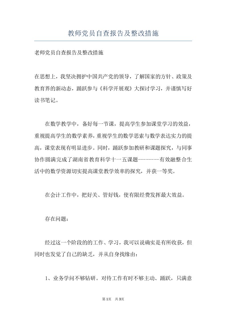 教师党员自查报告及整改措施