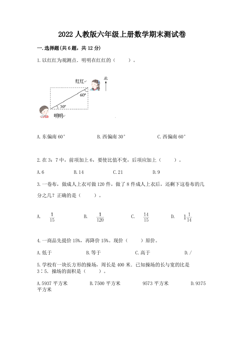 2022人教版六年级上册数学期末达标卷带精品答案