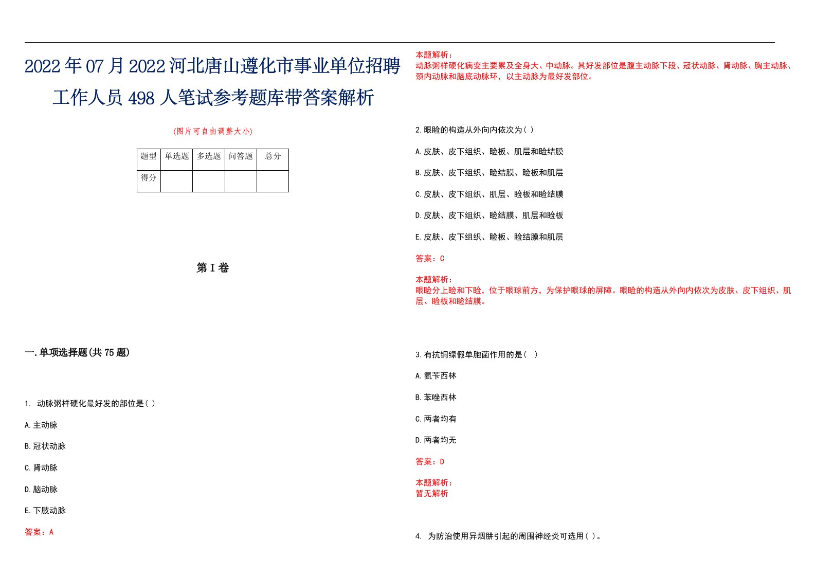 2022年07月2022河北唐山遵化市事业单位招聘工作人员498人笔试参考题库带答案解析