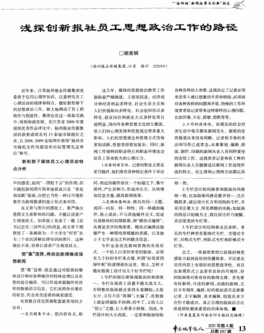 浅探创新报社员工思想政治工作的路径