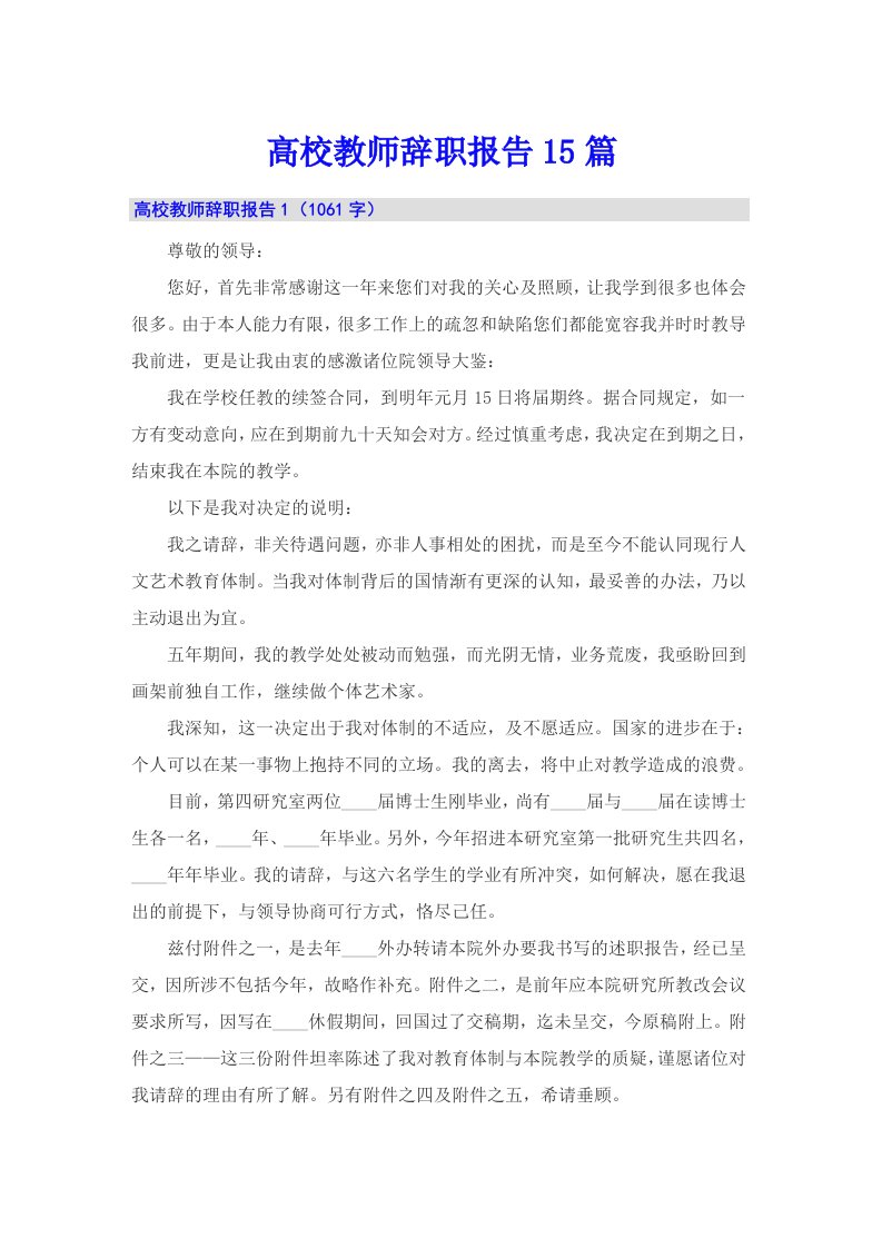 高校教师辞职报告15篇