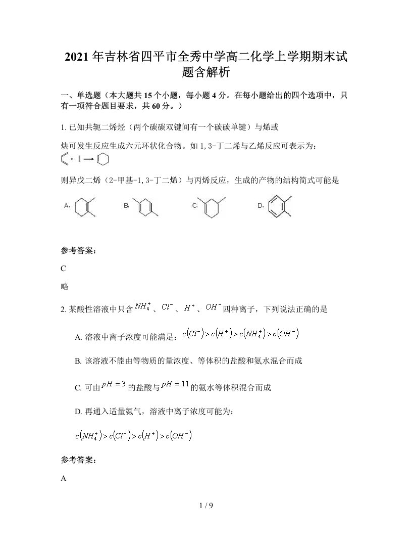 2021年吉林省四平市全秀中学高二化学上学期期末试题含解析