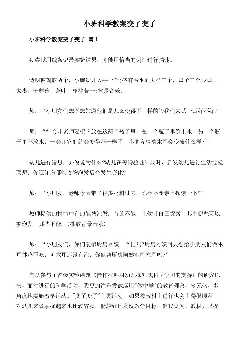 小班科学教案变了变了