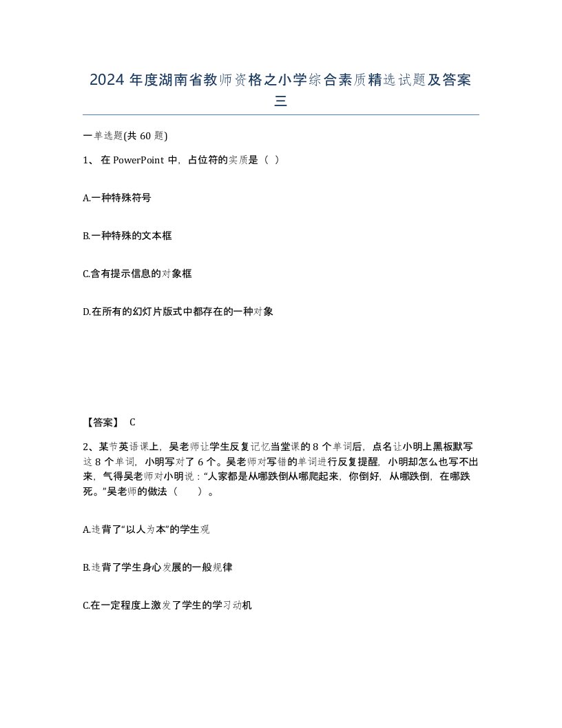 2024年度湖南省教师资格之小学综合素质试题及答案三