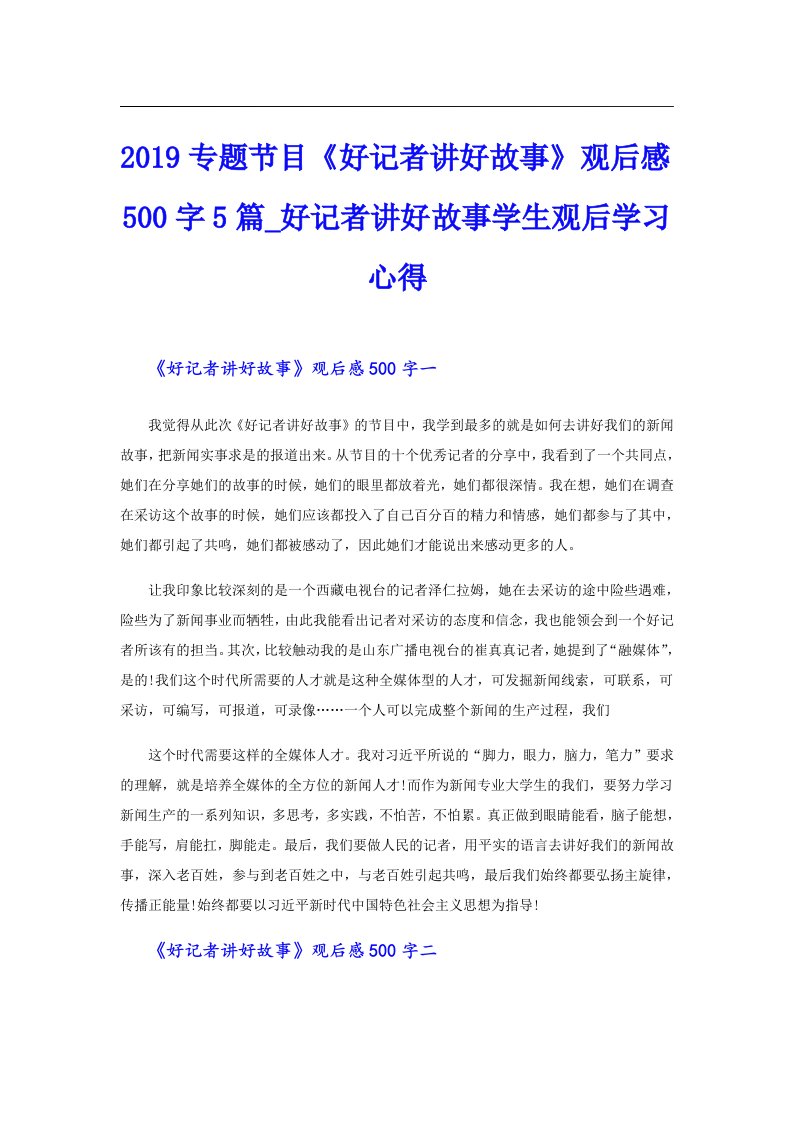 专题节目《好记者讲好故事》观后感500字5篇_好记者讲好故事学生观后学习心得