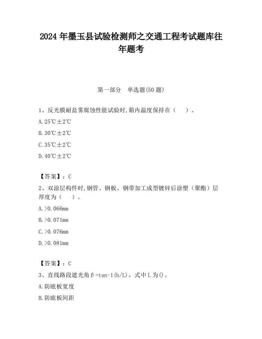 2024年墨玉县试验检测师之交通工程考试题库往年题考