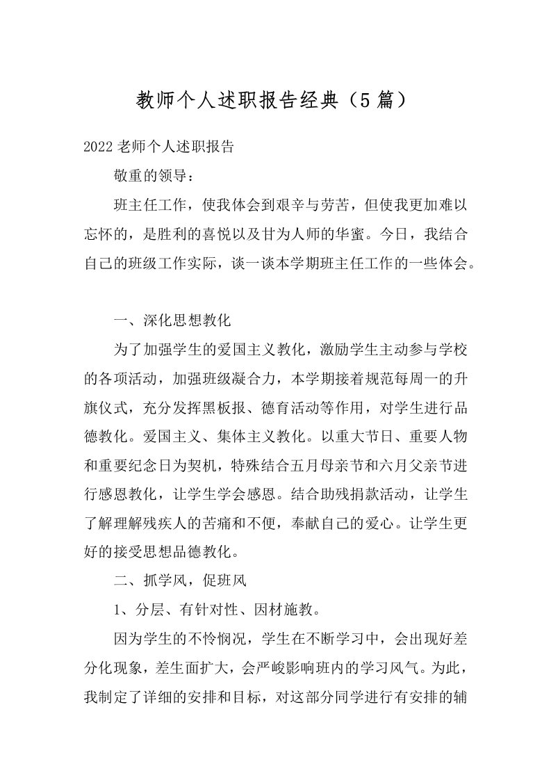 教师个人述职报告经典（5篇）