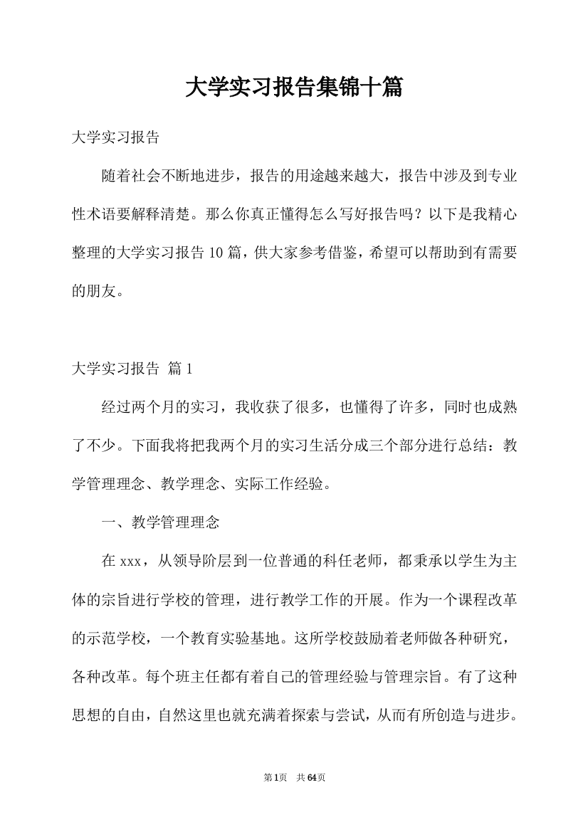 大学实习报告集锦十篇