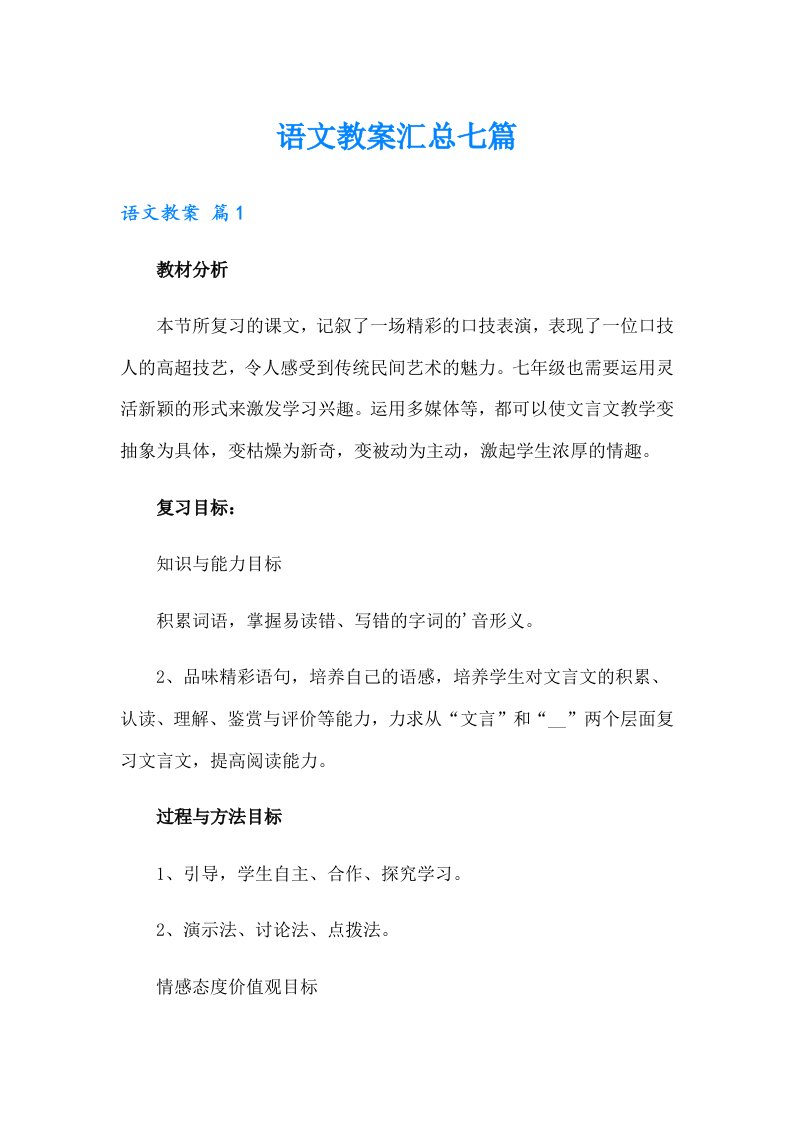 语文教案汇总七篇