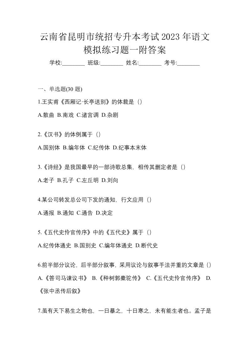 云南省昆明市统招专升本考试2023年语文模拟练习题一附答案