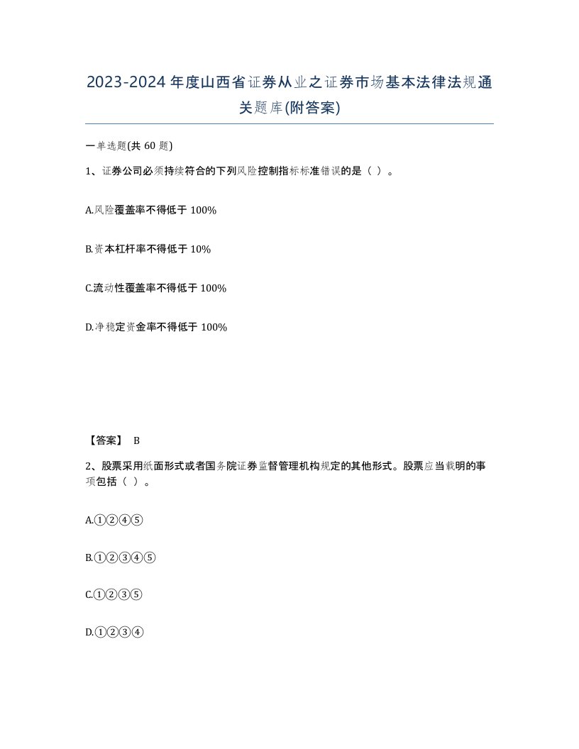 2023-2024年度山西省证券从业之证券市场基本法律法规通关题库附答案