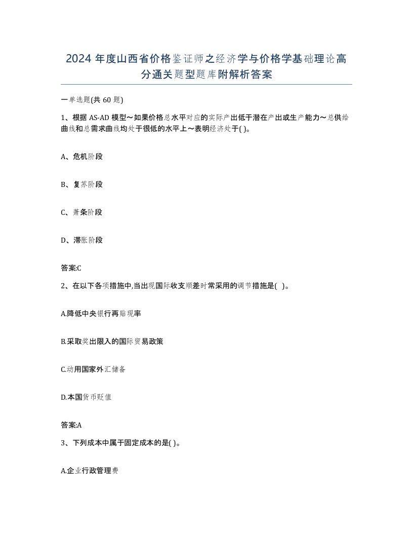 2024年度山西省价格鉴证师之经济学与价格学基础理论高分通关题型题库附解析答案