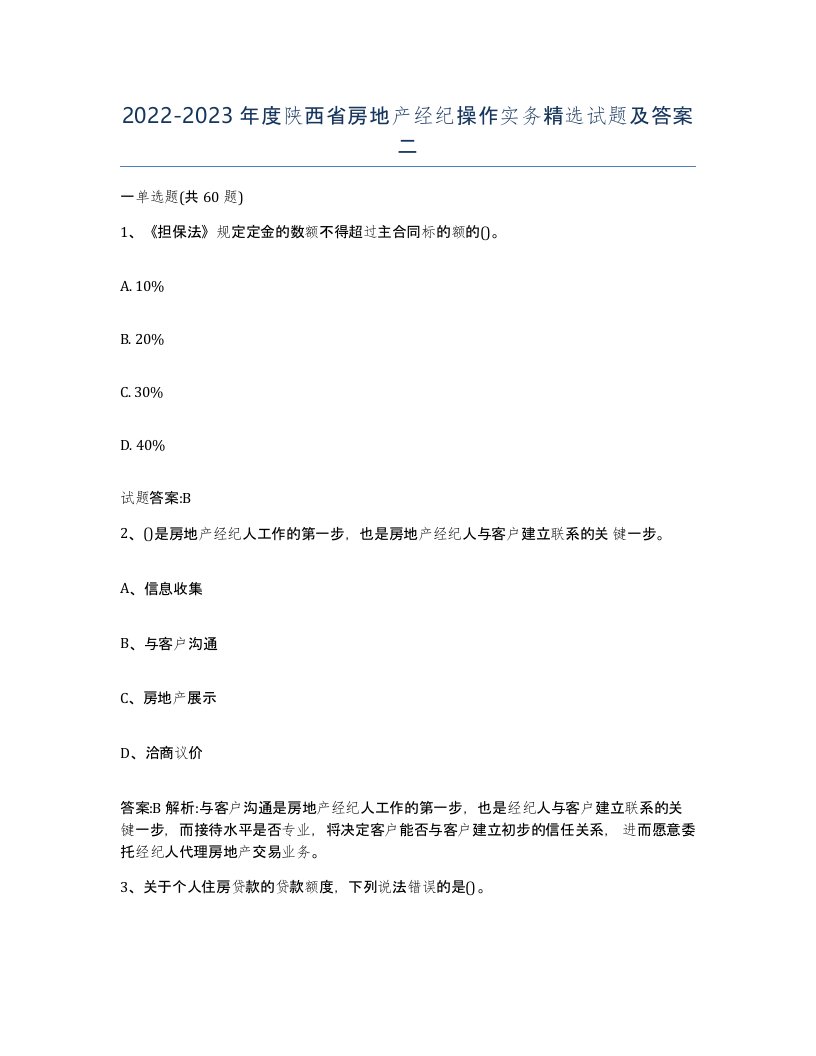 2022-2023年度陕西省房地产经纪操作实务试题及答案二