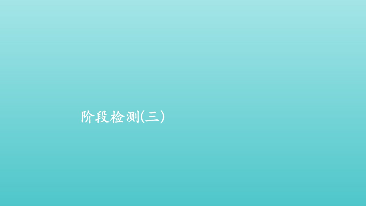 年高考化学一轮复习第二部分阶段检测3课件