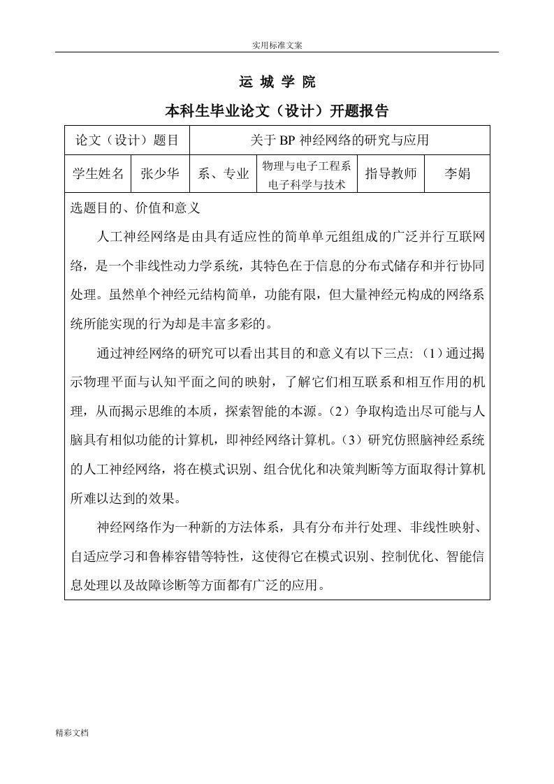 bp神经网络开地的题目报告材料