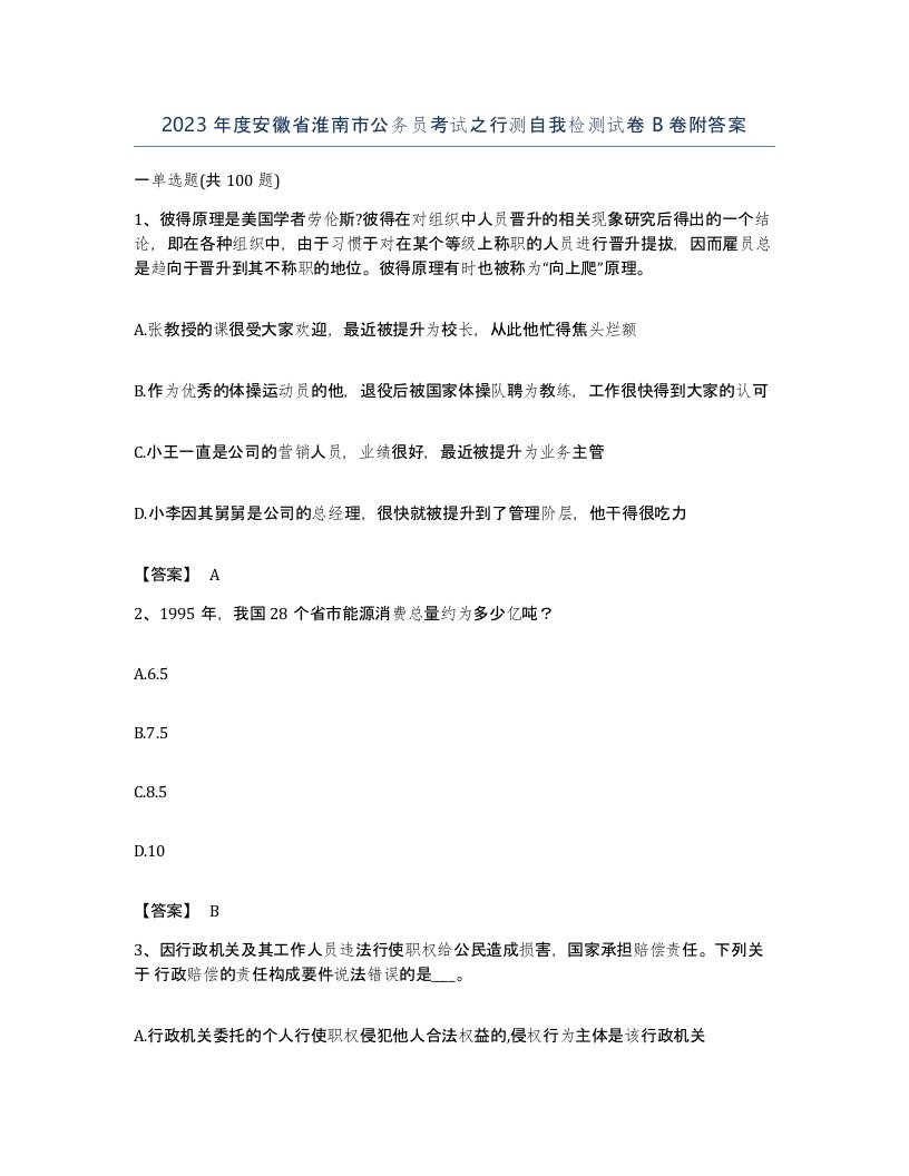 2023年度安徽省淮南市公务员考试之行测自我检测试卷B卷附答案