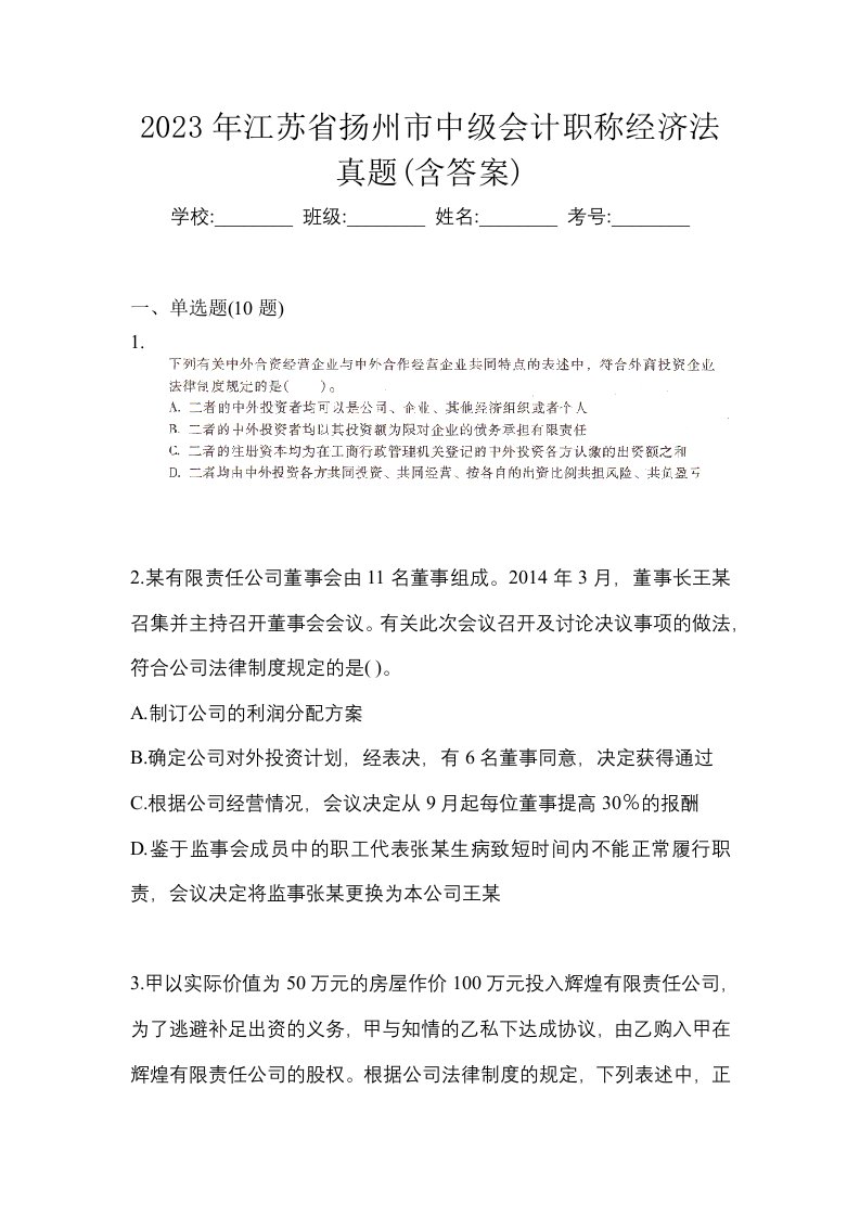 2023年江苏省扬州市中级会计职称经济法真题含答案