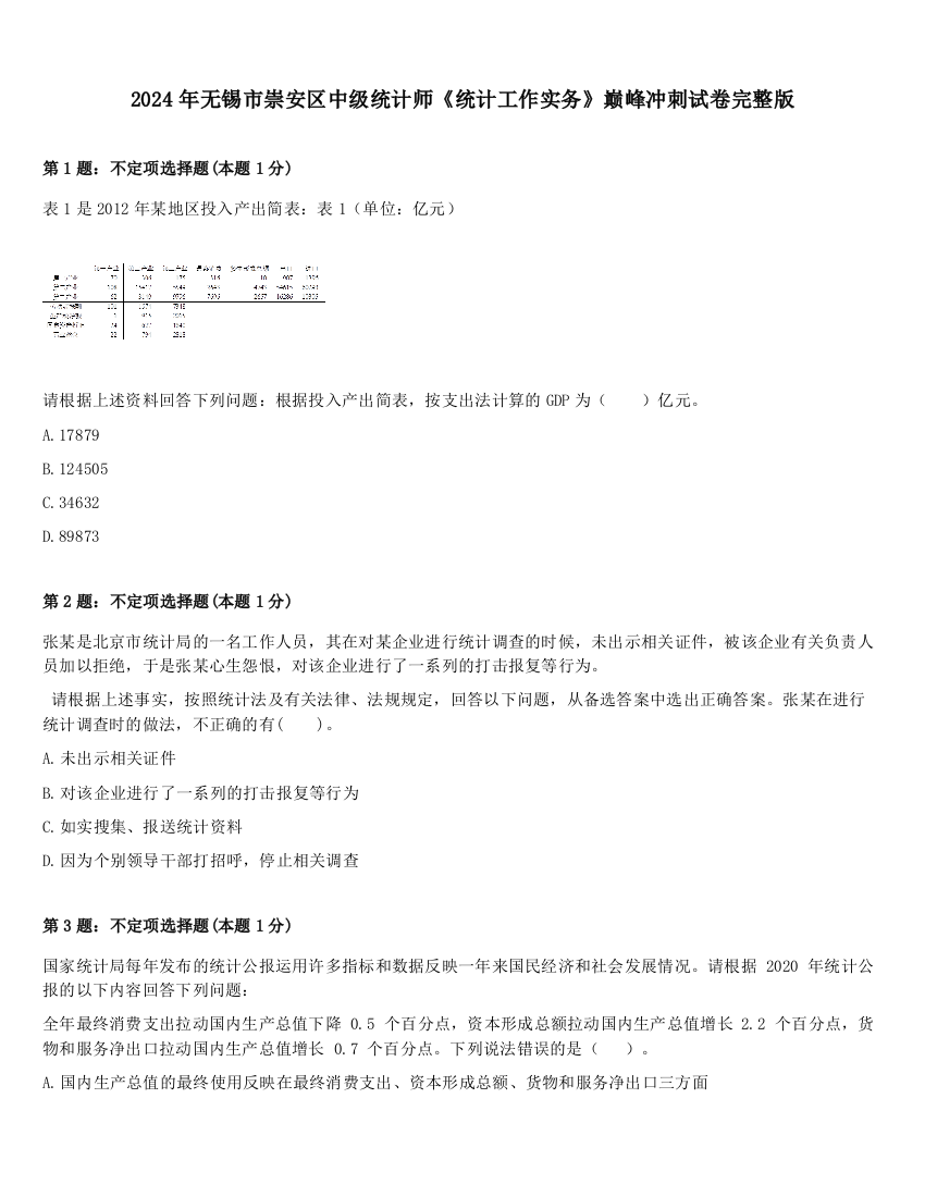 2024年无锡市崇安区中级统计师《统计工作实务》巅峰冲刺试卷完整版